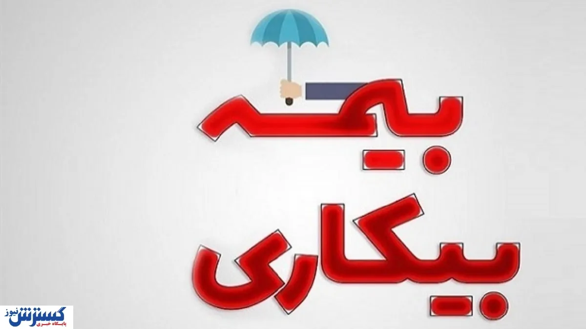 بیمه-بیکاری