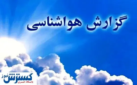 بارش باران در راه این استان ها