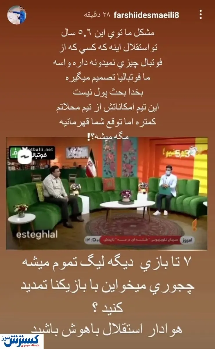 اعتراض شدید ستاره استقلال: امکانات در حد محلات است!