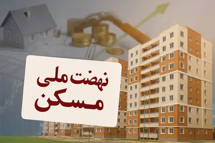 نهضت ملی مسکن در آستانه فاجعه تاریخی