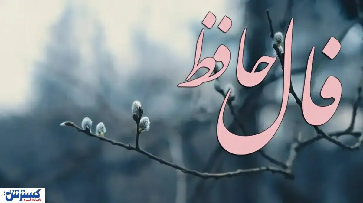 راز پنهان در فال حافظ امروز؛ پایان انتظار نزدیک است