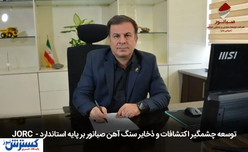 توسعه چشمگیر اکتشافات و ذخایر سنگ‌آهن صبانور بر پایه استاندارد «JORC»