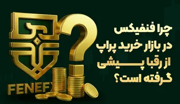 چرا فنفیکس در بازار خرید پراپ از رقبا پیشی گرفته است؟