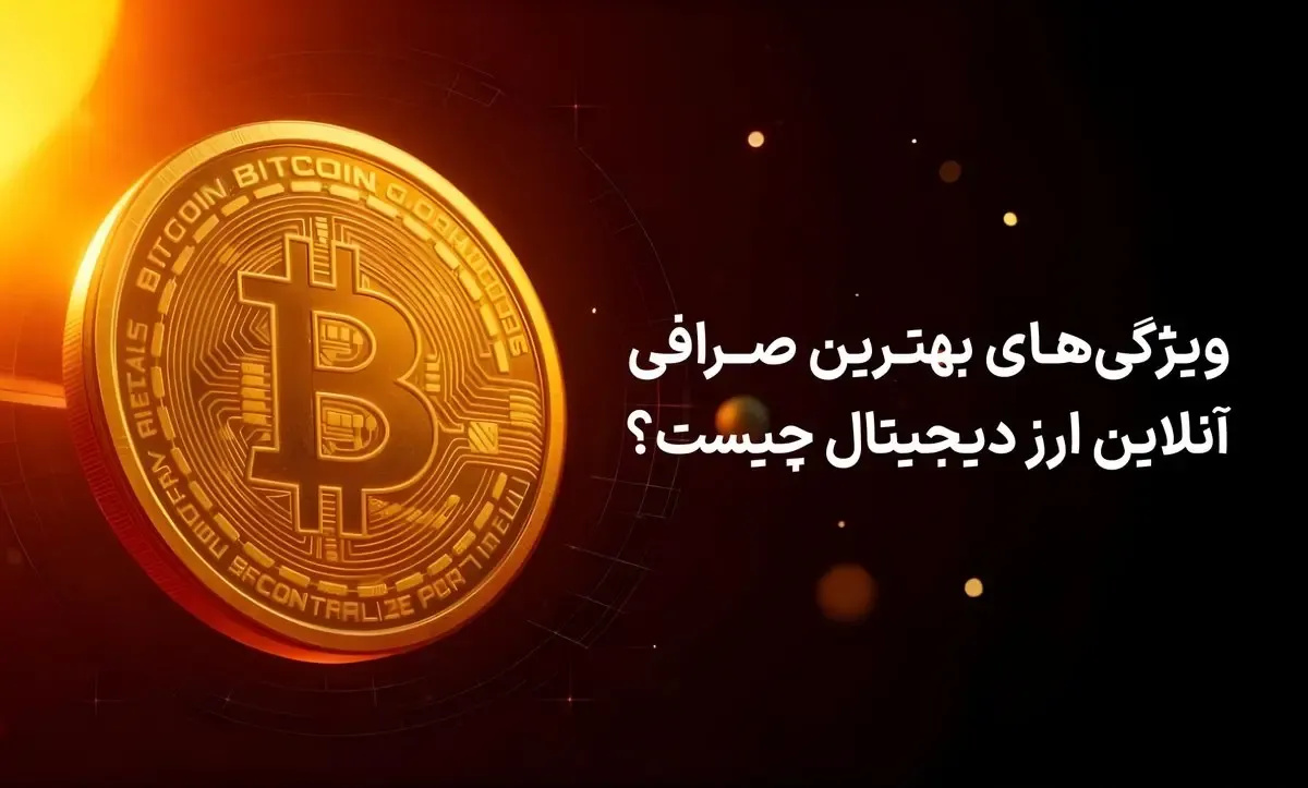 ویژگی‌های بهترین صرافی آنلاین ارز دیجیتال چیست؟