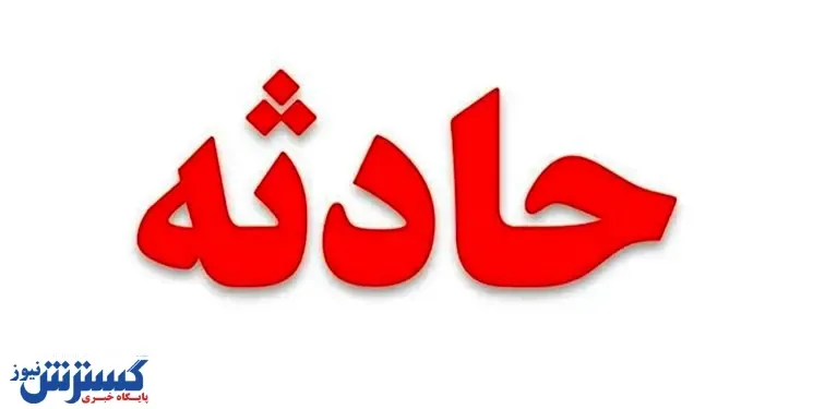 نجات کارگر پس از ۲ روز گرفتاری در مخزن سوخت