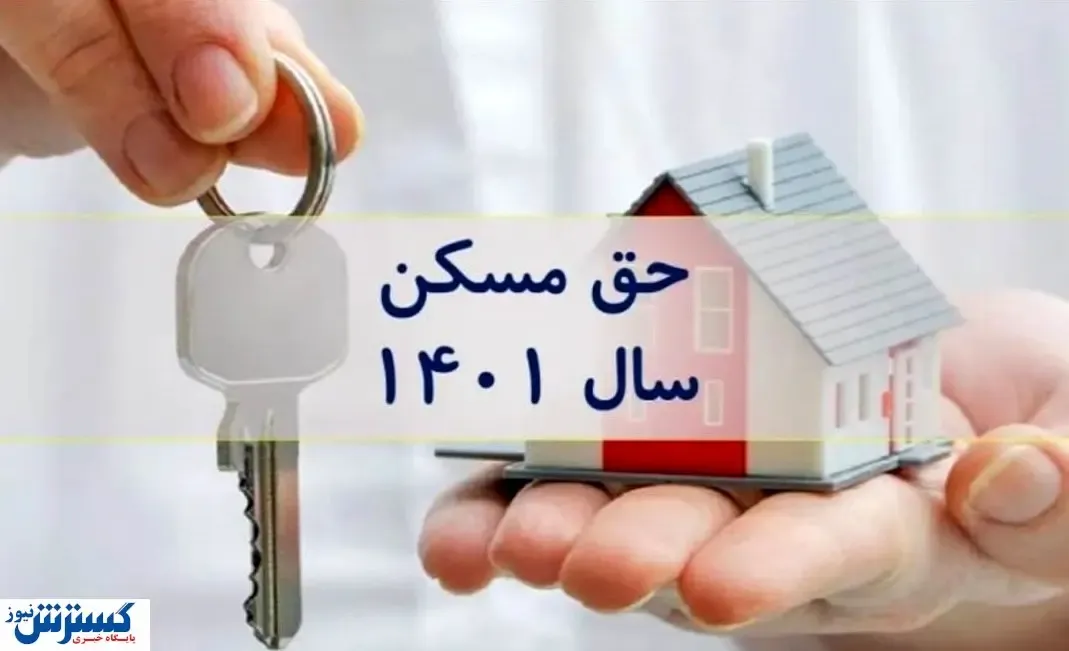 افزایش حق مسکن کارگران از این تاریخ