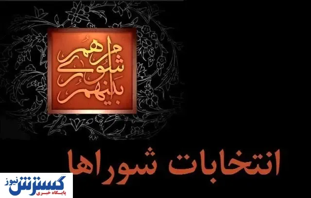 آماری جالب از رد صلاحیت های انتخاباتی!