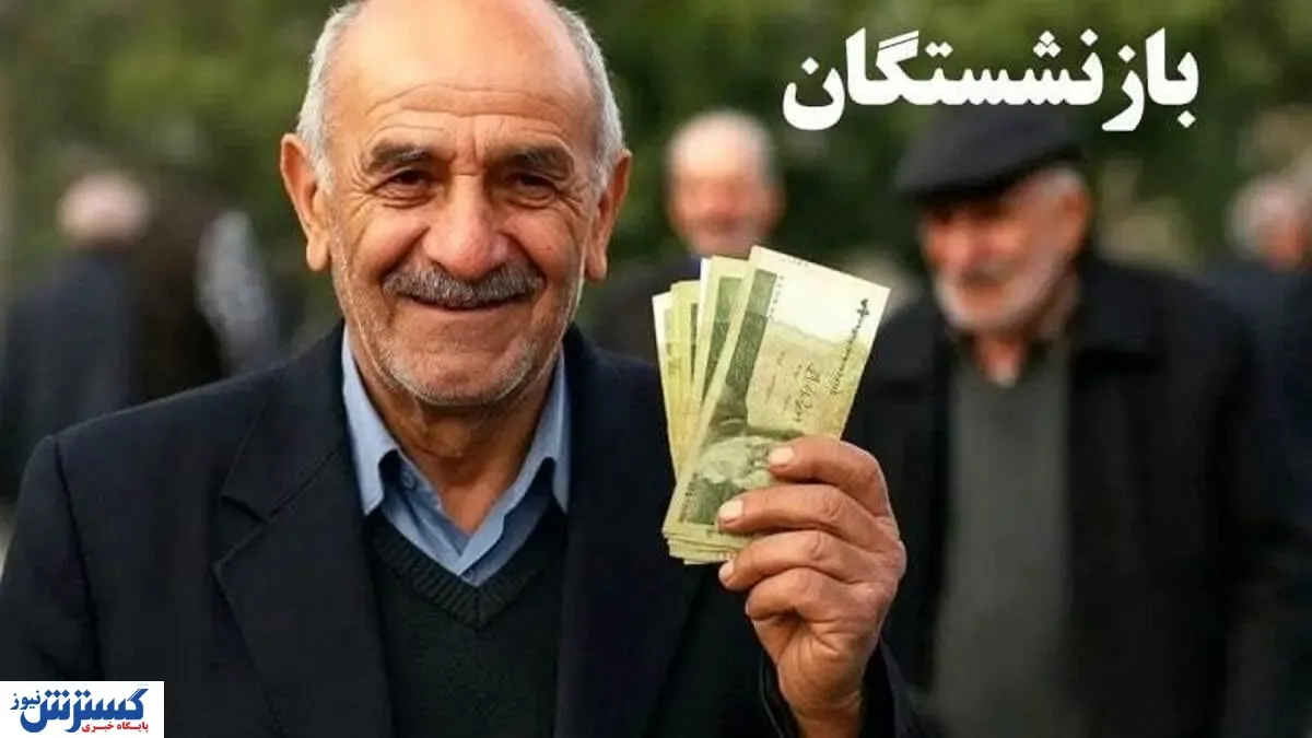 تمام بازنشستگان تامین اجتماعی به خط شدند