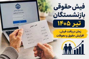 فیش حقوقی بازنشستگان تیر ۱۴۰۵ کی می‌آید؟ آخرین خبر از زمان دریافت فیش، افزایش حقوق و معوقات