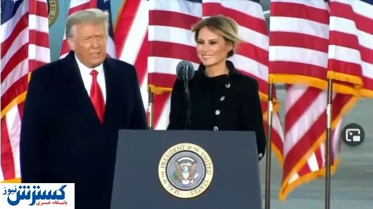 ترامپ: امیدوارم که دولت جدید به موفقیت دست یابد / شما را به زودی خواهم دید!