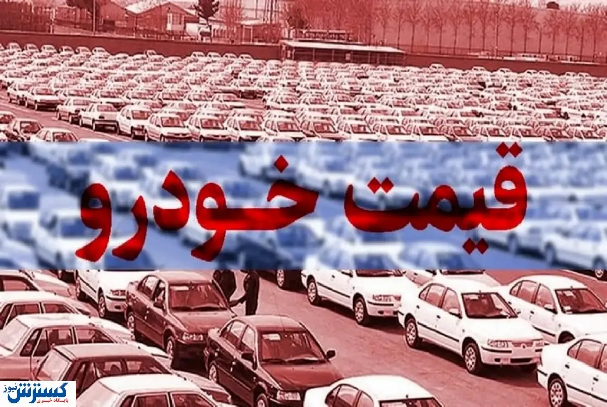 ترکش مذاکرات به بازار خودرو رسید