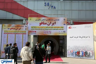 تصاویر/  بیستمین نمایشگاه معدنی ایران متافو در روز آخر