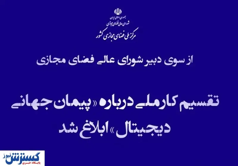 مواضع ایران درباره مشارکت در شکل گیری «پیمان جهانی دیجیتال» +‌سند