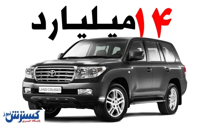 قیمت‌های عجیب لندکروز در بازار / از ۱۴ میلیارد تا ۷۰۰ میلیون!