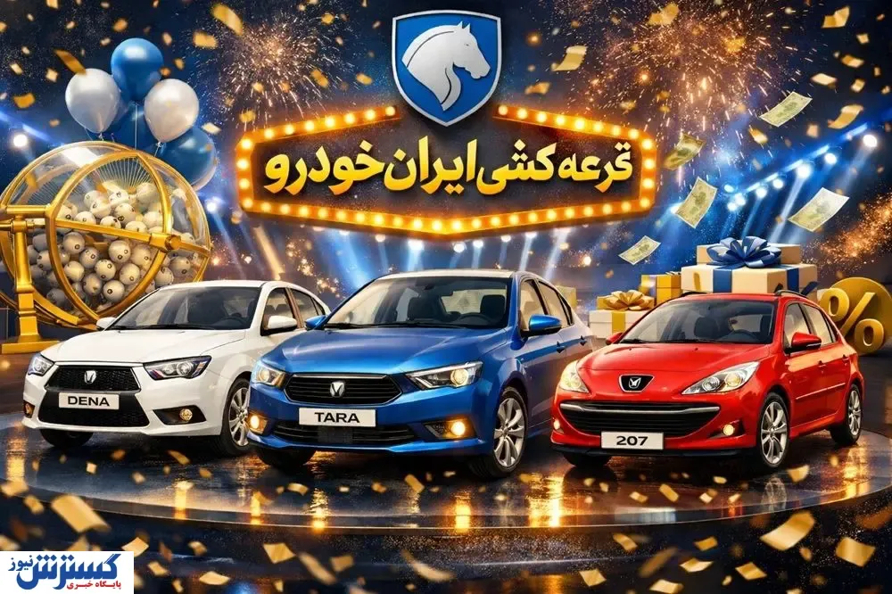 نتایج قرعه کشی ایران خودرو