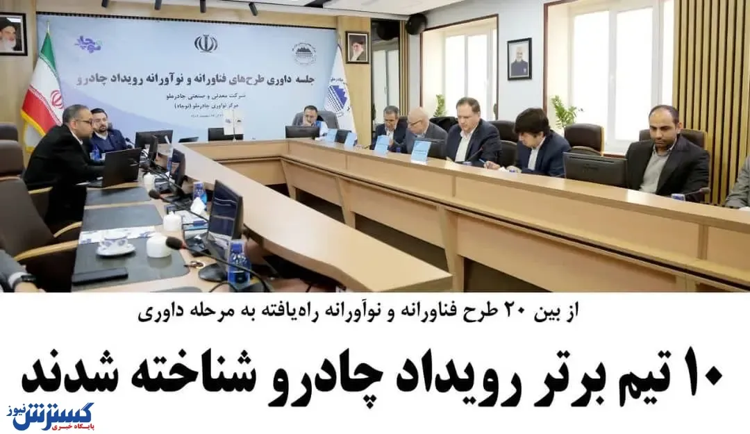 10 تیم برتر رویداد چادرو شناخته شدند