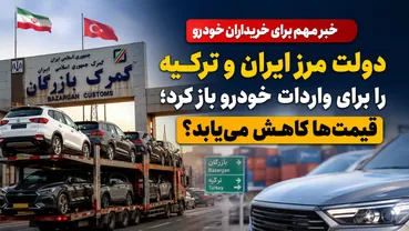 خبر مهم برای خریداران خودرو / دولت مرز ایران و ترکیه را برای واردات خودرو باز کرد؛ قیمت‌ها کاهش می‌یابد؟