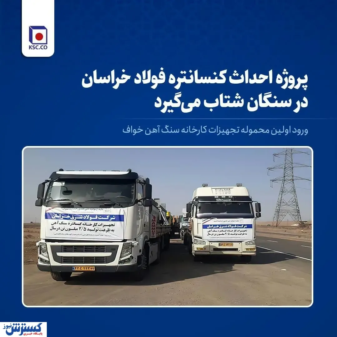 ورود اولین محموله تجهیزات کارخانه کنسانتره سنگ‌آهن