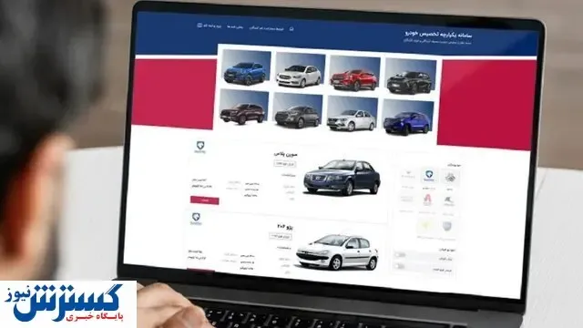 آخرین جزئیات از سامانه یکپارچه خرید خودرو