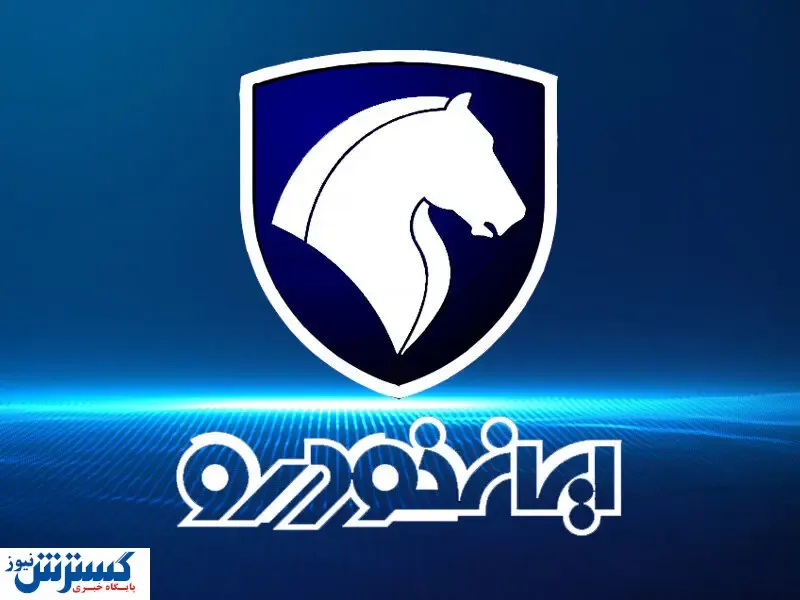 عروس ایران خودرو برگشت