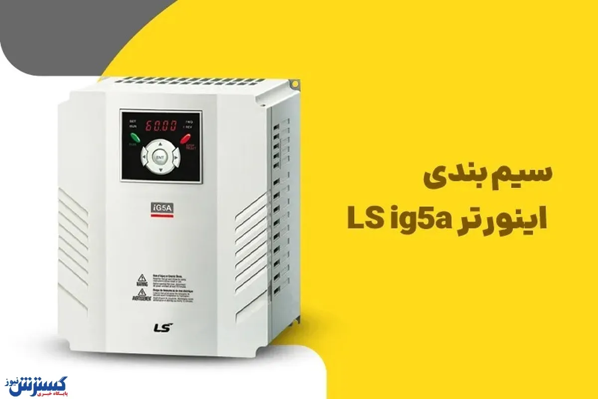 سیم بندی اینورتر ls ig5a