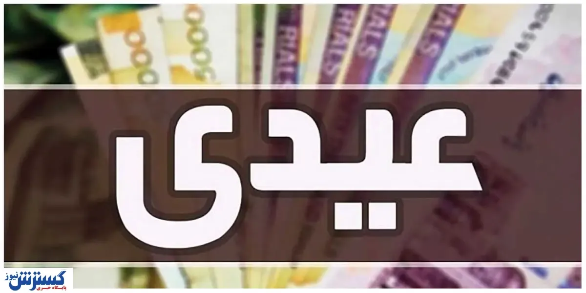 صدای اعتراض بازنشستگان / میزان عیدی قابل قبول نیست