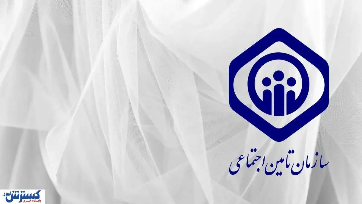 سازمان-تامین-اجتماعی