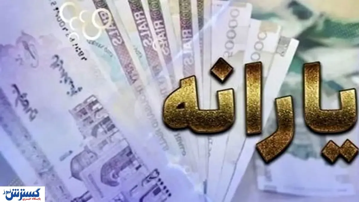 واریز یارانه معیشتی خرداد به حساب خانوار/ مبلغ یارانه معیشتی خرداد 1401 زیاد شد؟
