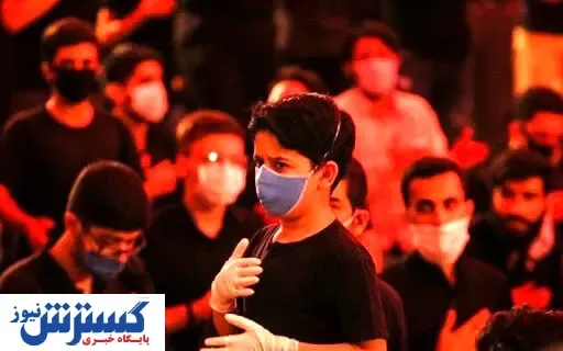شیوه نامه بهداشتی برگزاری عزاداری محرم و صفر + جزییات