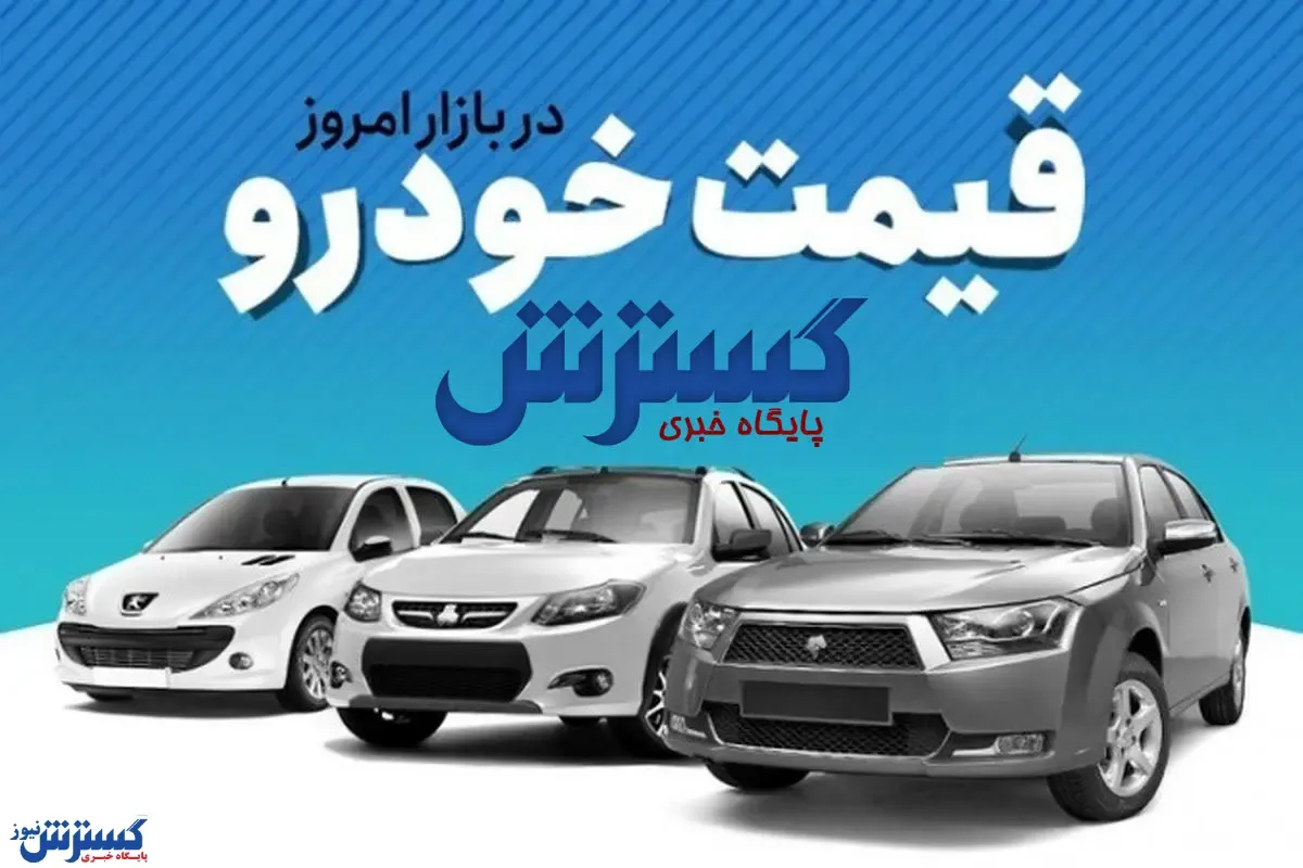 کاهش ۹۵ میلیونی قیمت این خودرو + جدول