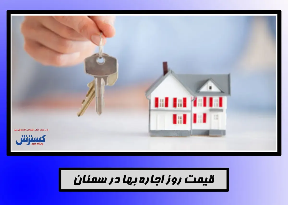 قیمت اجاره واحد نوساز در سمنان+جدول
