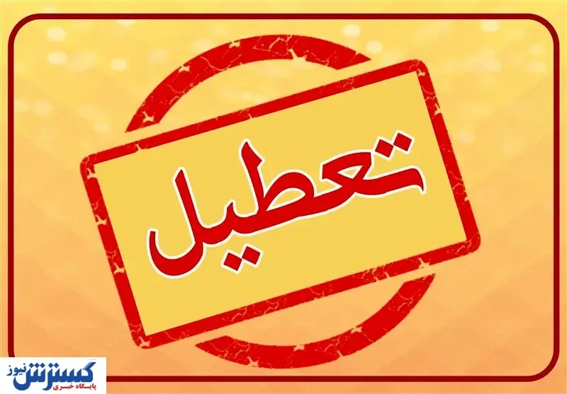 فوری / از دوشنبه تا شنبه هفته بعد تعطیل شد