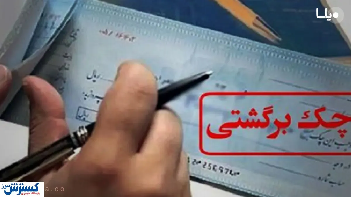 تعیین تکلیف چک های برگشتی / بانک مرکزی بخشنامه جدید صادر کرد