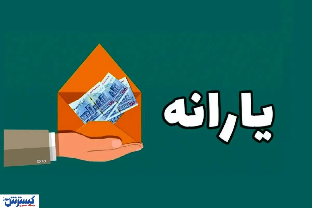 کدام خانوارها از این ماه ۲ یارانه دریافت می‌کنند؟