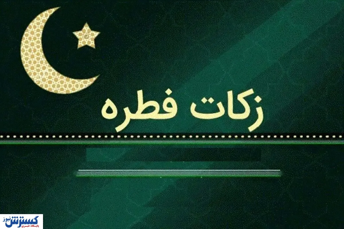 مبلغ فطریه و کفاره اعلام شد