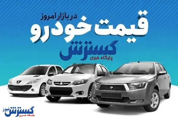 شاهین، ری‌را و کوییک در رقابت میلیاردی‌ها؛ جدول آخرین قیمت‌ها را ببینید (۲۰ خرداد)