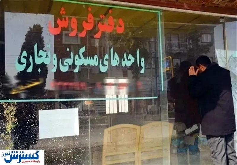 عاقبت تلخ گران‌فروشی / مشاوران املاک نقره داغ شدند