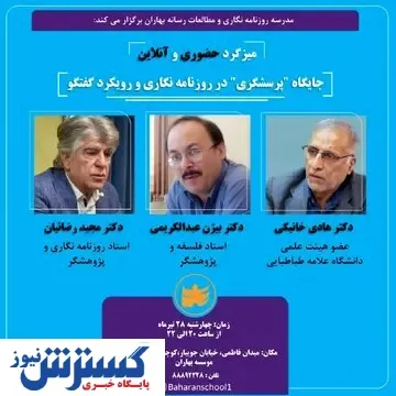 میزگرد«جایگاه پرسش‌گری در روزنامه نگاری و رویکرد گفتگو» برگزار می شود