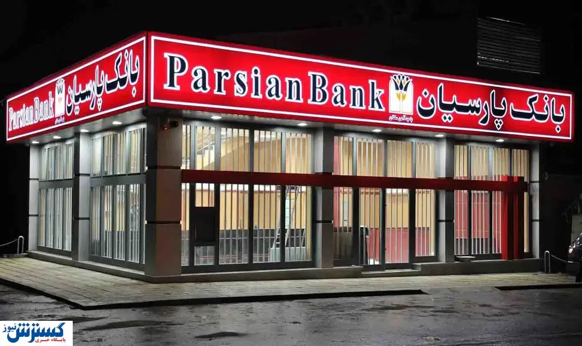 تقدیر از بانک پارسیان به دلیل حمایت از شرکت‌های دانش‌بنیان