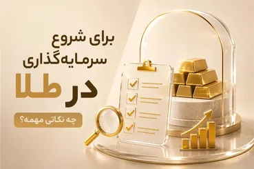 برای شروع سرمایه‌گذاری در طلا چه نکاتی مهمه؟