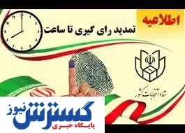 انتخابات تا ساعت ۲۴  امشب تمدید شد