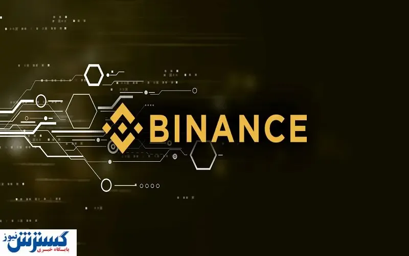 قوانین جدید بایننس برای کاربران
