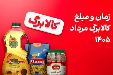 زمان جدید شارژ اعتبار کالابرگ / دولت بالاخره تکلیف همه را روشن کرد