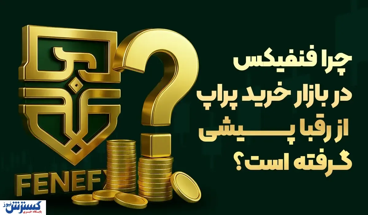 چرا فنفیکس در بازار خرید پراپ از رقبا پیشی گرفته است؟