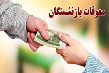 بازنشستگان همچنان چشم‌ انتظار معوقات / تکلیف مزایای مزدی چه شد؟