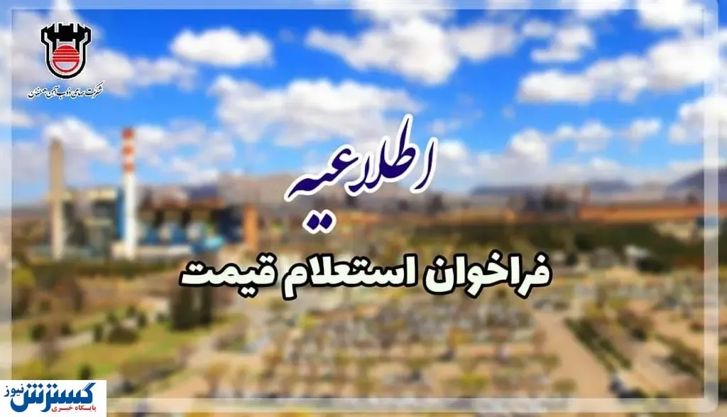 فرخوان جدید ذوب آهن درباره استعلام قیمت