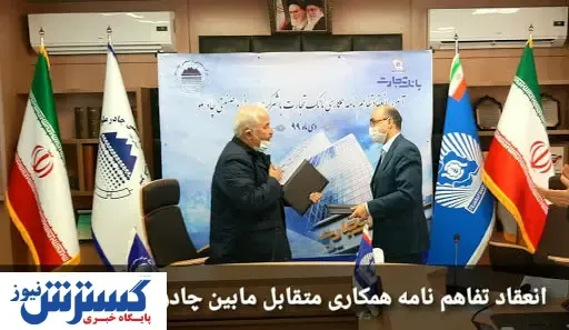 انعقاد تفاهمنامه همکاری میان چادرملو و بانک تجارت
