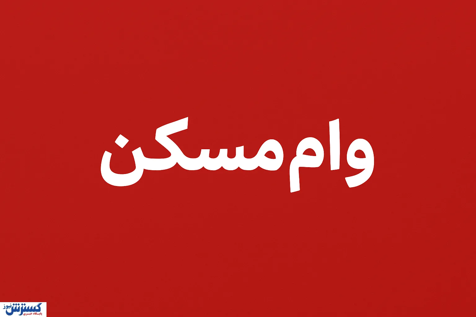 وام مسکن
