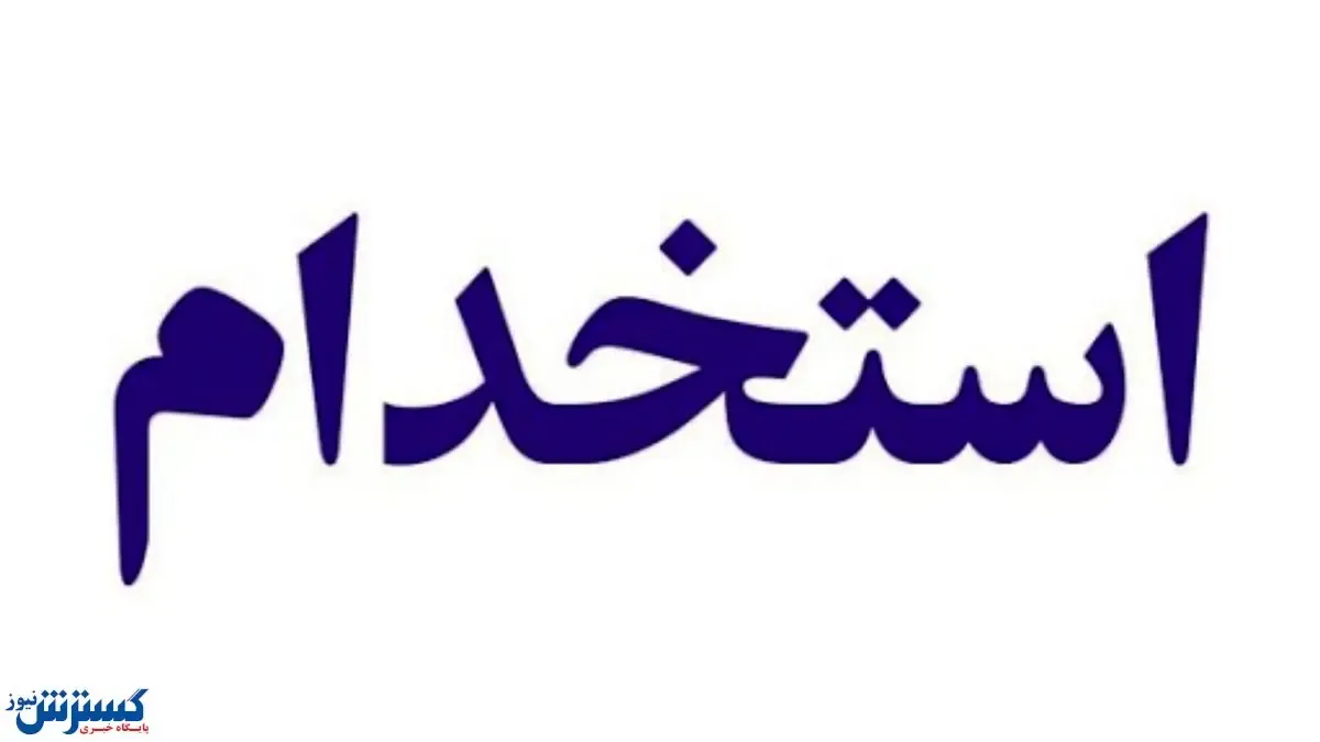 استخدام گسترده در کلیه سازما‌ن ‌های دولتی