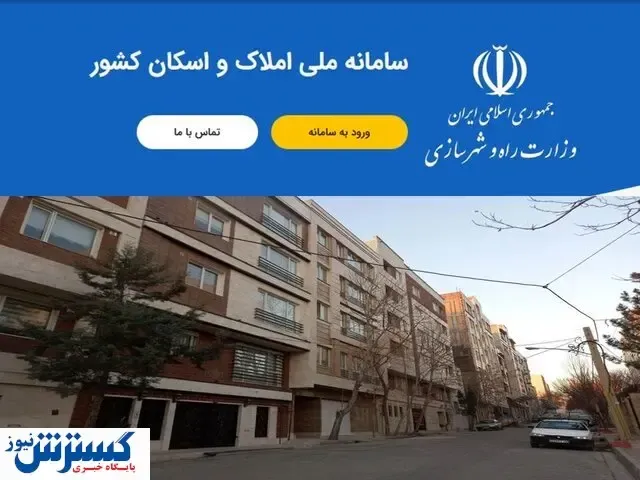 خبر مهم درباره ثبت نام در سامانه املاک